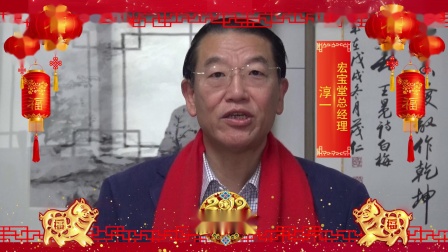 《 淳一》新年贺岁 — 2019中国文化名人大拜年