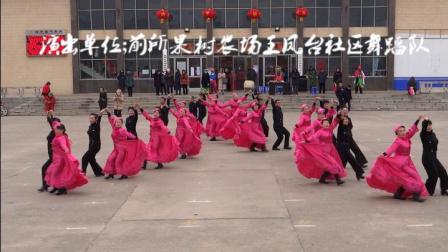 交谊舞慢三《五彩云霞》由前所果树农场王凤台社区舞蹈队表演……