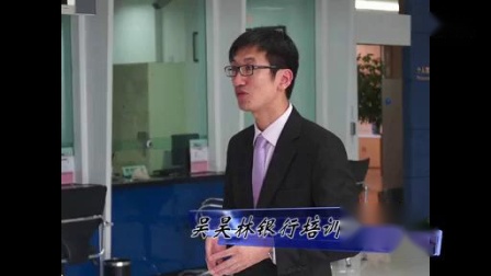 吴昊林讲师：银行、金融培训集锦-标清