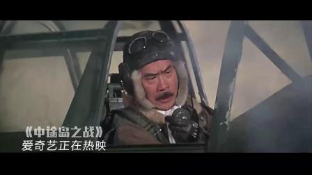 中途岛之战（片段）日军战斗机梯队空袭中途岛
