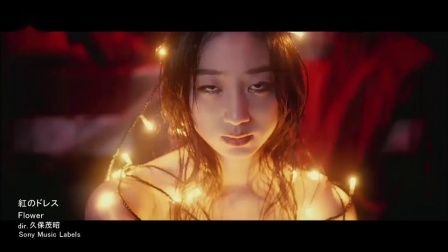 女子组合Flower 新曲MV《紅のドレス》