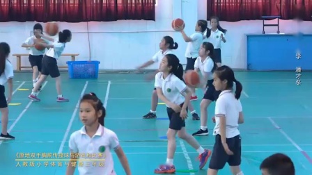 小学体育与健康三年级《篮球：原地双手胸前传接球与游戏和比赛》（小学体育与健康优秀课例教学实录视频）