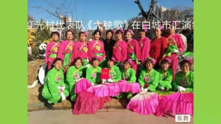 吉林省白城市洮北区平安镇红光村舞蹈队《大秧歌》2019.4.14在白城市汇演圆满成功！