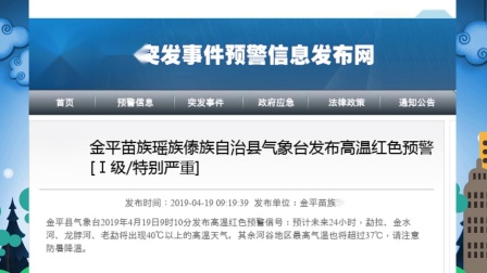 金平苗族瑶族傣族自治县气象台发布高温红色预警