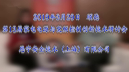 2019第13届家电会议恩宁安全技术（上海）有限公司出席