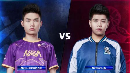 CRL2019春 W6D1 Nova VS Newbee KOF