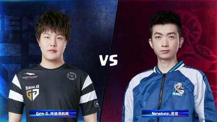 CRL2019春 W6D3 Gen.G_所追寻的风 VS Newbee_豆豆