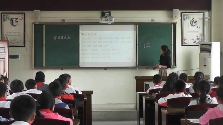 犍为县新民小学刘小燕老师课堂实录五年级语文下册《词语盘点》