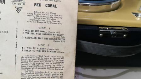 61录音，78年版。歌剧红珊瑚，赵云卿独唱《浪涛滚滚向东流》。