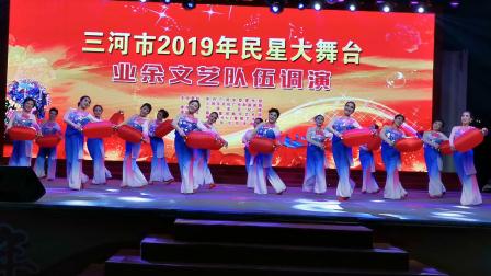 幸福中国一起走·迎宾艺术团星河皓月舞蹈队2019年5月10日三河调演