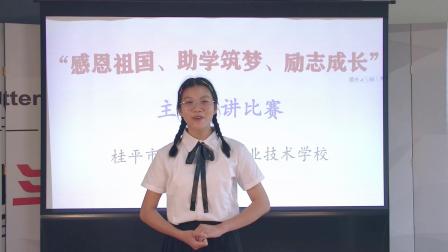 桂平市第一中等职业技术学校 感恩祖国、助学筑梦、励志成长演讲比赛视频 温丽莹