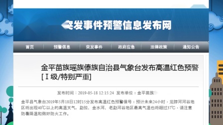 金平苗族瑶族傣族自治县气象台发布高温红色预警