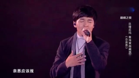 中国好声音：旦增尼玛演唱《念亲恩》，情感十分到位，李健动容！