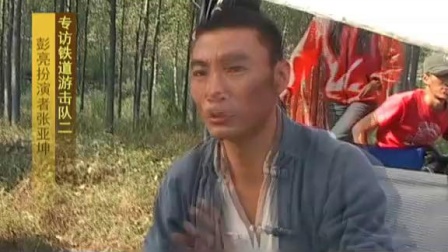 采访《铁道游击队战后篇》彭亮的演员张亚坤