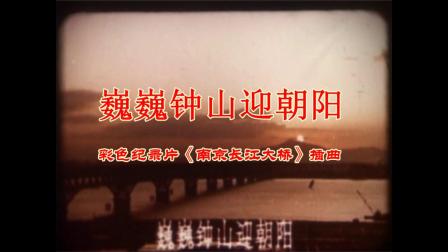 彩色纪录片《南京长江大桥》插曲