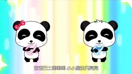 [当家清恬] 儿歌点点_我不尿床