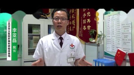 北京华大医院李亚磊院长讲解病毒性肝病是遗
