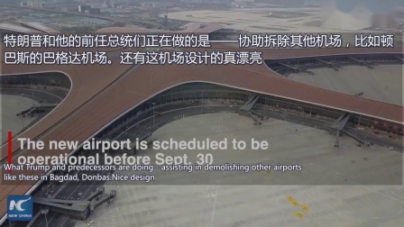 想去中国，油管网友评论世界上最大的机场
