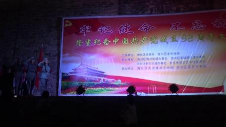 江苏省连云港市海州区隆重纪念中国成立98周年文艺演出 不忘初心 牢记使命