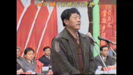 1994年10月份雄县大营撤乡设镇庆祝大会