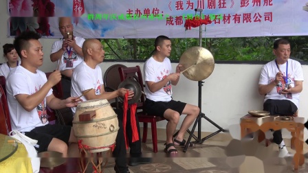 《我为川剧狂》玩友微信群周年庆成都彭州座唱之一闹台鼓乐
