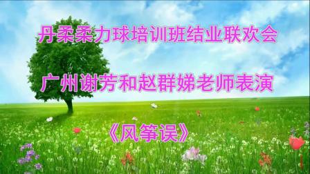 丹柔柔力球培训班结业联欢会广州谢芳和赵群娣老师表演《风筝误》