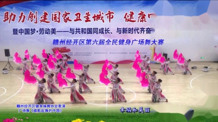 赣州经开区第六届全民健身广场舞大赛区健身操舞协会表演广场舞《踏歌起舞的中国》