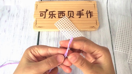 可乐西贝121网格包《第一集》毛线编织教学视频