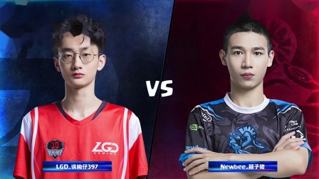 【纯享版】CRL2019秋 W1D3 LGD VS Newbee