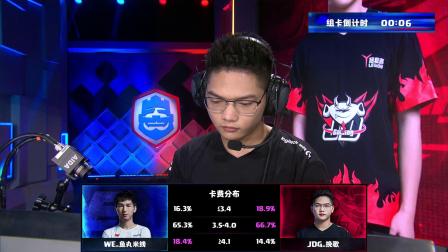 CRL2019秋 W3D3 WE_鱼丸米线 VS JDG_挽歌