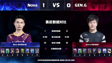 CRL2019秋 W4D1 Nova_诺克发的力量 VS Gen.G_所追寻的风