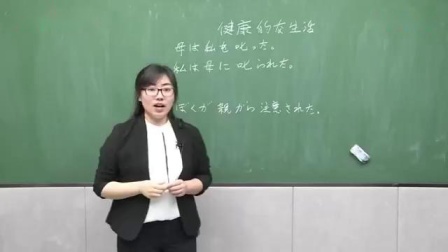 高中日语语法模拟试讲《健康的な生活》（教师招聘考试面试试讲示范）