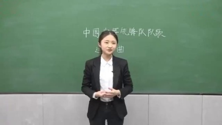 小学音乐模拟试讲《中国少年先锋队队歌》（教师招聘考试面试试讲示范）