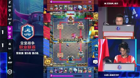 CRL2019秋 W5D1 LGD_诶呦仔397 VS W.EDGM_嗨尔