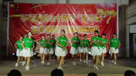 堂高村舞蹈队千年等一回2019年庆祝国庆七十周年宏丰杯龙舟坡村广场舞邀请赛