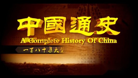 【历史纪录片】中国通史-古代史【全180集】 - 84 - 科技之光