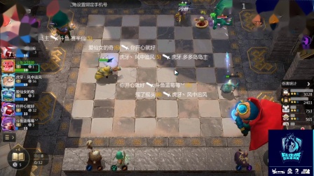 多多自走棋国际邀请赛 中国区预选赛 32强C组 第二场 9.29