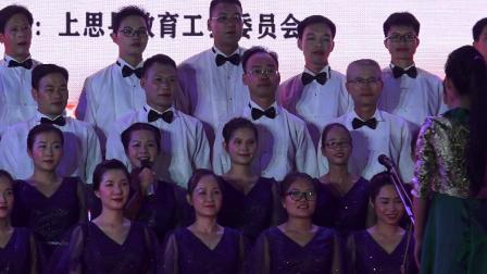 2019年9月28日庆祝新中国成立70周年上思县教职工合唱比赛上思中学