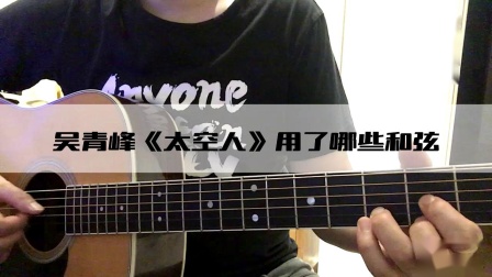 吴青峰《太空人》用吉他怎么弹