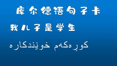 【库尔德语】1分钟学句子(5)