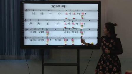 人音版小学音乐一年级上册演唱《龙咚锵》北京市（小学音乐参赛获奖优质课教学实录）
