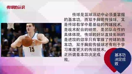 G1281谭鹏-《篮球胸前传接球技术》-汉阴县职业教育培训中心
