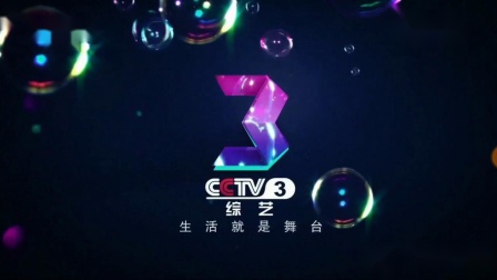 3综艺频道 2016短版ID（气泡篇）