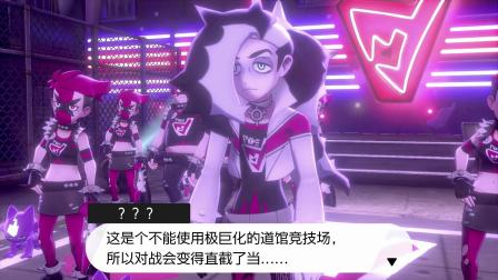 【诠释解说】NS《精灵宝可梦剑/盾》第十期 挑战恶系道馆