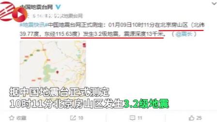 《 部分房山居民称有震感》 据中国地震台网速报 正式测定，2020年1月9日10时11分，北京房山区发生3.2级地震，本震源深度为13千米...