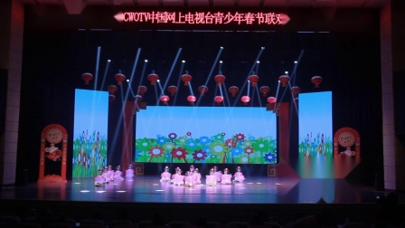 荣儿艺术学校舞蹈《有一个姑娘》2020CWOTV中国网上电视台青少年春节联欢会