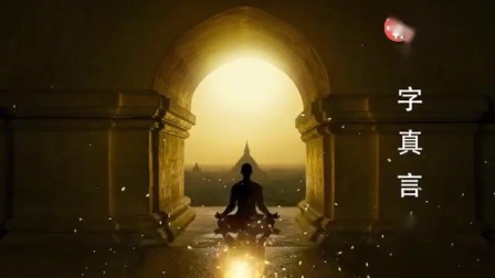 佛教民歌【六字真言颂】