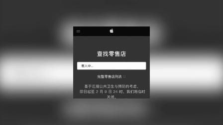 苹果将临时关闭中国大陆零售店 即日起至2月9日24时