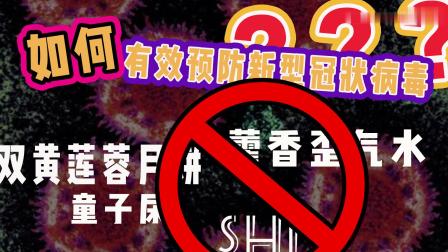【如何有效预防新型冠状病毒】双黄连？藿香正气？