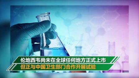 美首例新冠患者用伦地西韦有效  药企称正与中国卫生部门合作